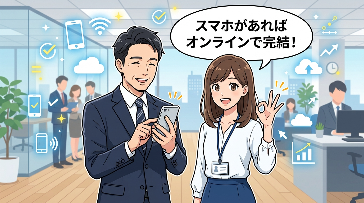 スマホがあればオンラインで完結！